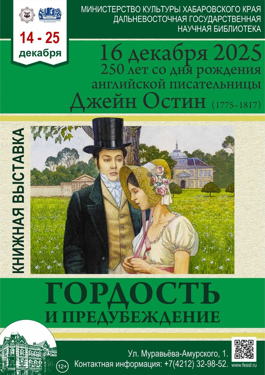 Книжная выставка «Гордость и предубеждение» к 250-летию со дня рождения Джейн Остин